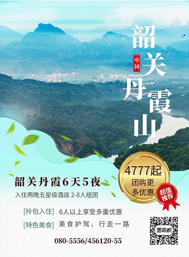 旅游出行团购简约印刷海报