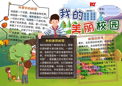 我的美丽校园小学生手抄报