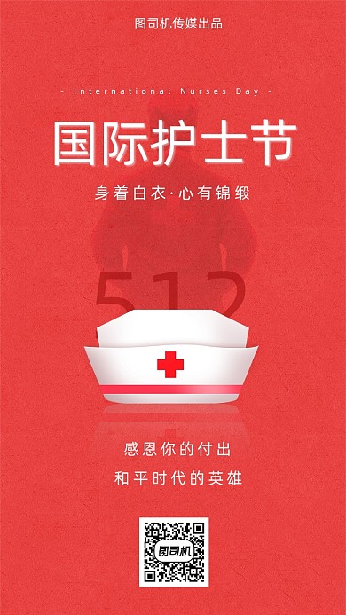 国际护士节白衣天使红色简约手机海报
