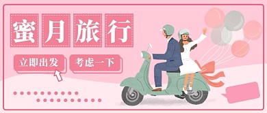 蜜月旅行公众号首图
