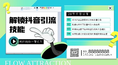 解锁抖音引流技能摄影图海报