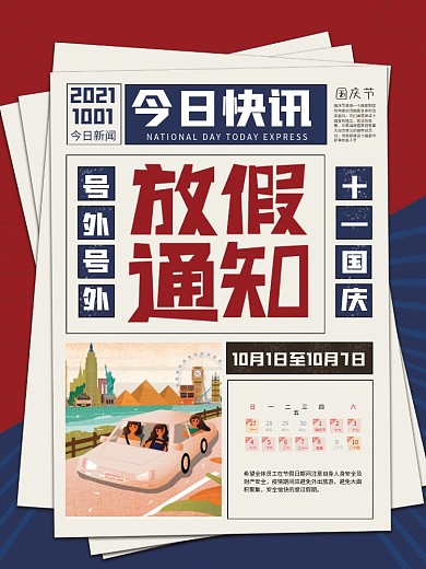 国庆节复古手绘风简约创意放假通知