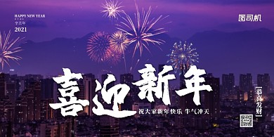 喜迎新年唯美城市夜景展板