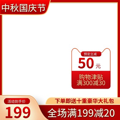 淘宝天猫中秋国庆主图红色促销食品主图
