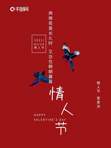 2021情人节喜鹊七夕