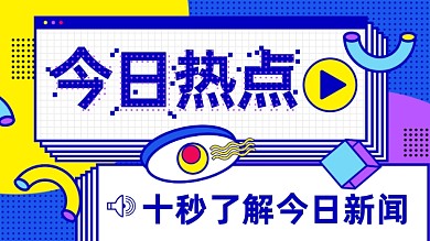 孟菲斯风格蓝色今日热点视频封面