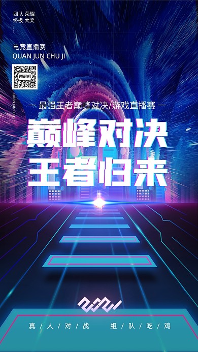 电竞直播比赛炫酷大气手机海报