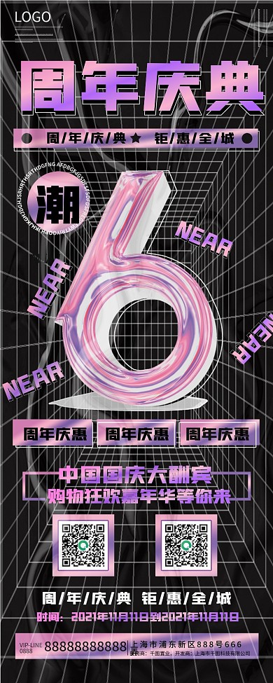 周年庆六周年海报