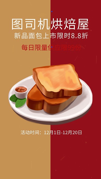 撞色面包烘焙活动促销海报