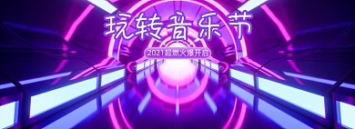 紫色酷炫音乐节活动海报