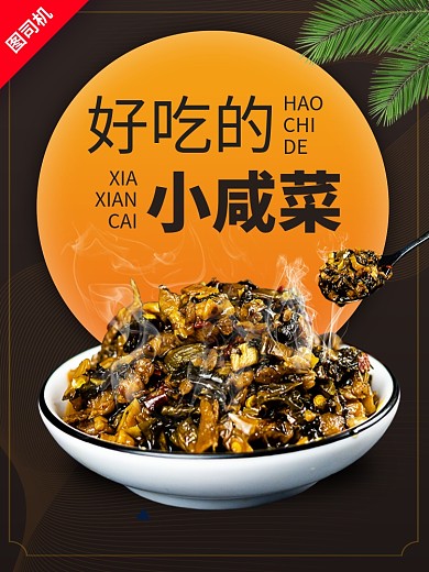 美味小咸菜推荐食品电商主图