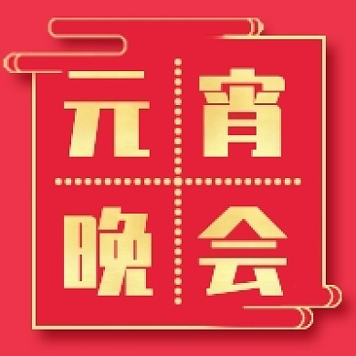 元宵晚会新媒体次图