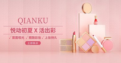 夏季化妆品促销彩妆粉色C4D电商横版banner