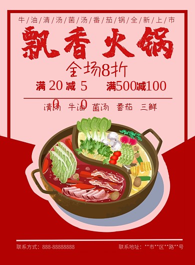 红色火锅印刷海报