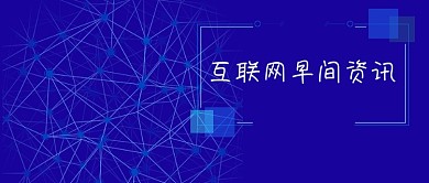 互联网 资讯 新闻 大数据 更新 手机用图 微信配图 微信公众号封面图 微信 微信公众号
