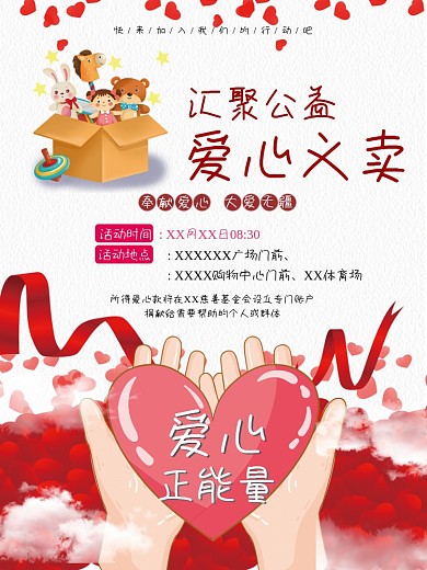 爱心公益义卖海报