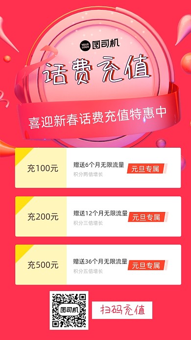 话费充值促销手机海报