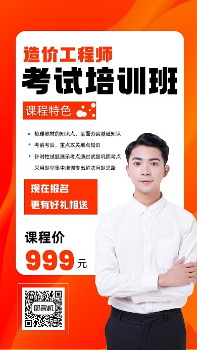 造价工程师培训宣传手机海报