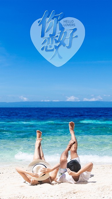情侣爱人恋人爱情度假海边沙滩大海蓝天