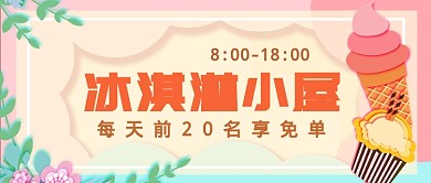 冰淇淋小屋店促销活动公众号首图
