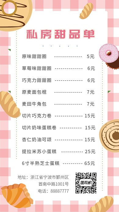 粉色美味面包甜品美食菜单手机海报