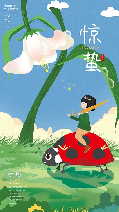 广告手绘插画惊蛰节气海报