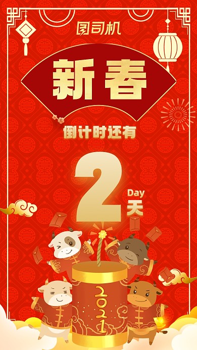 倒计时距离新春2天中国风宣传手机海报