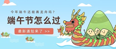 端午节怎么过公众号首图