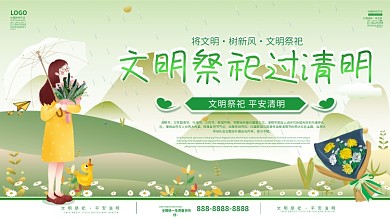 清明节文明祭祀平安清明宣传展板