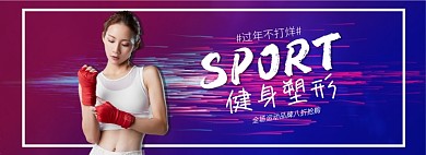 春节过年不打烊运动健身装备海报banner