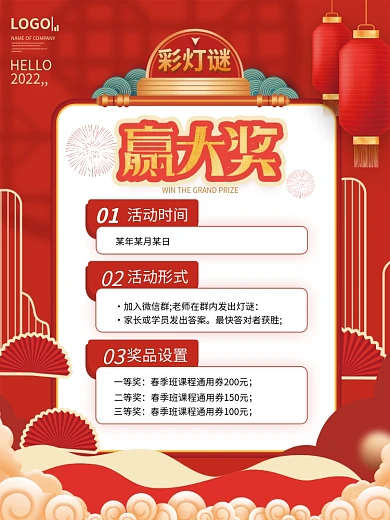 教育培训教培机构猜灯谜活动海报