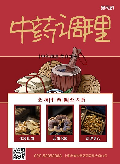 中药调理红色印刷海报