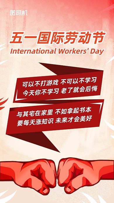 五一国际劳动节创意简约大气手机海报