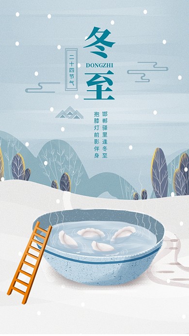 清新简约冬至传统节气手机海报模板