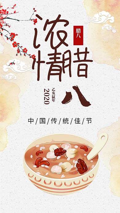 古风传统浓情腊八节手机海报模板