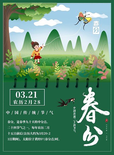 春分3月21日绿色二十四节气海报