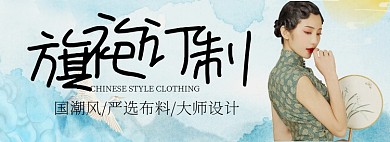 旗袍定制淘宝banner