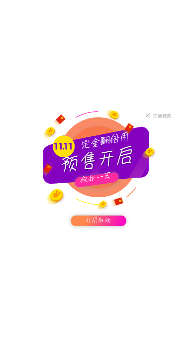创意风网站双十一预售开启活动弹窗