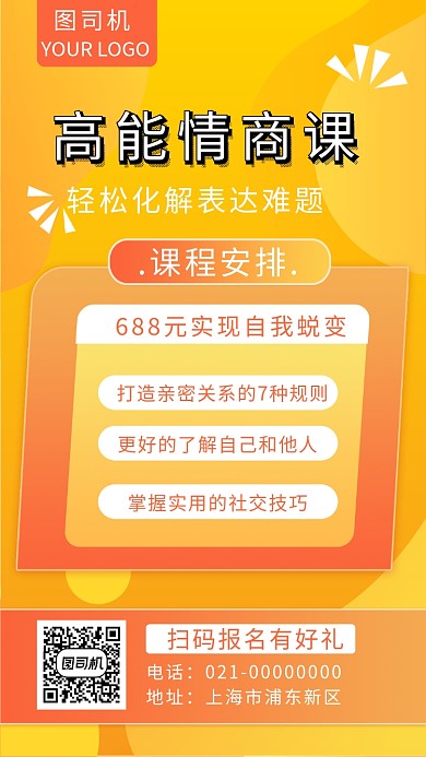 时尚黄色渐变高情商培训手机海报