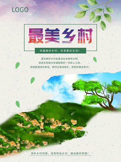 最美乡村旅游海报