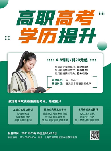 高职高考绿色学历提升印刷海报