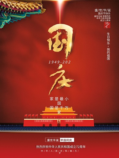 简约留白国庆节节日海报