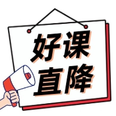 好课直降清新简约公众号次图