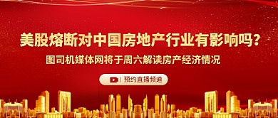 美股熔断对地产影响新媒体配图