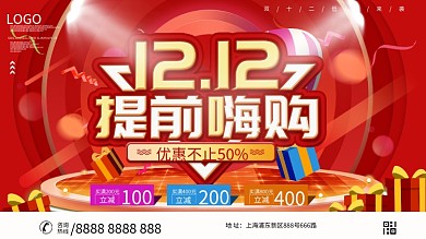 双12预售开启预告展板设计