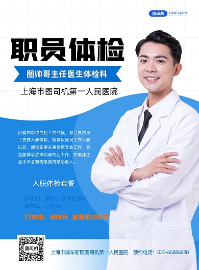 体检套餐职员蓝色医疗印刷海报
