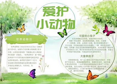 新爱护小动物电子小报手抄报
