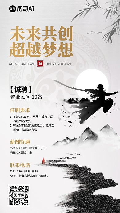 招聘招募创意中国风手机海报