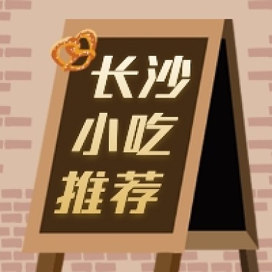 长沙小吃推荐简约插画公众号次图