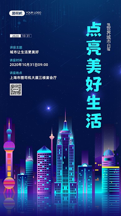 世界城市日科技感讲座宣传手机海报